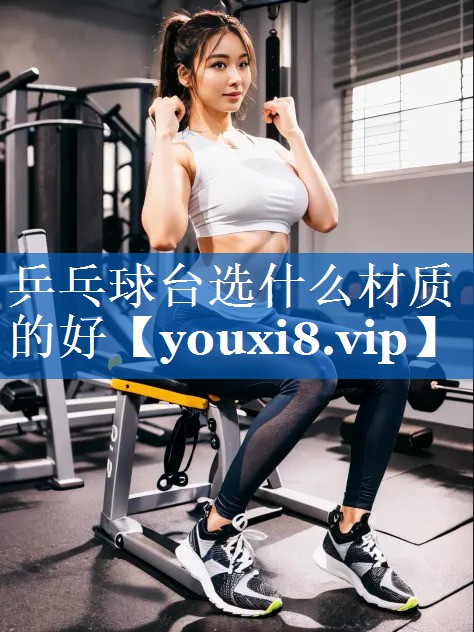 乒乓球台选什么材质的好