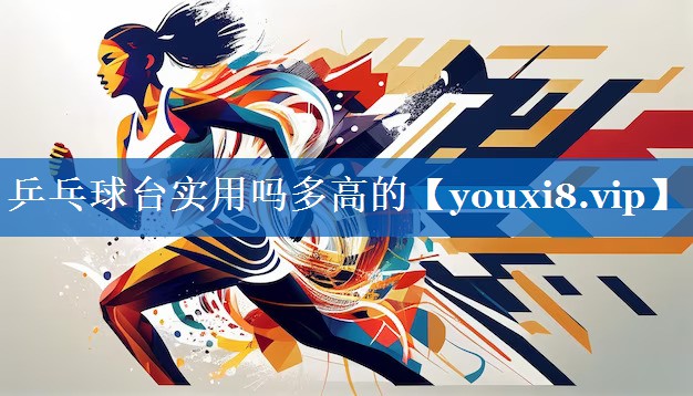 乒乓球台实用吗多高的