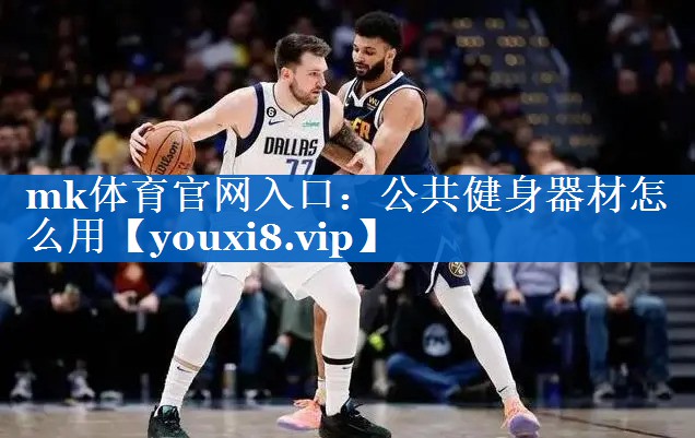 mk体育官网入口：公共健身器材怎么用