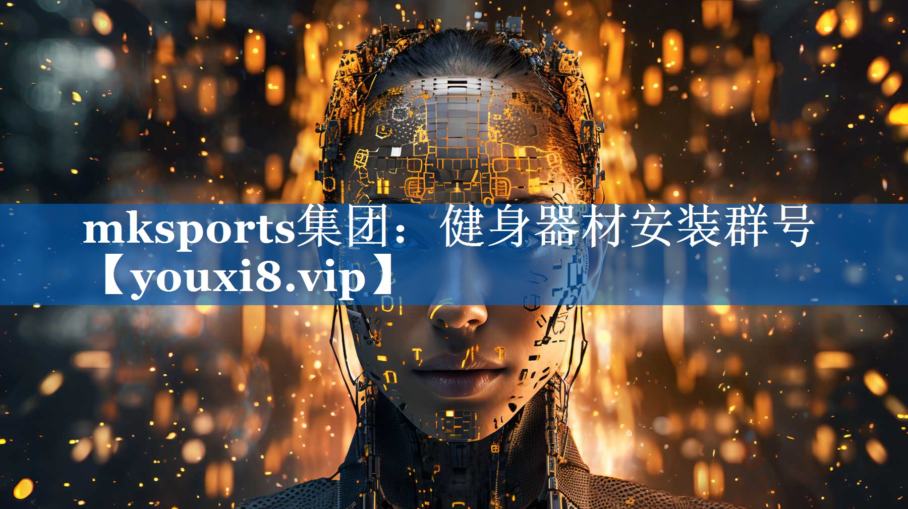 mksports集团：健身器材安装群号