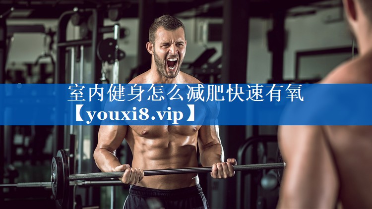 室内健身怎么减肥快速有氧