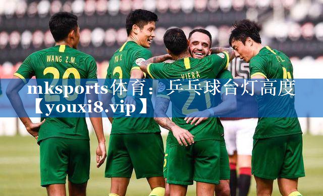 mksports体育：乒乓球台灯高度