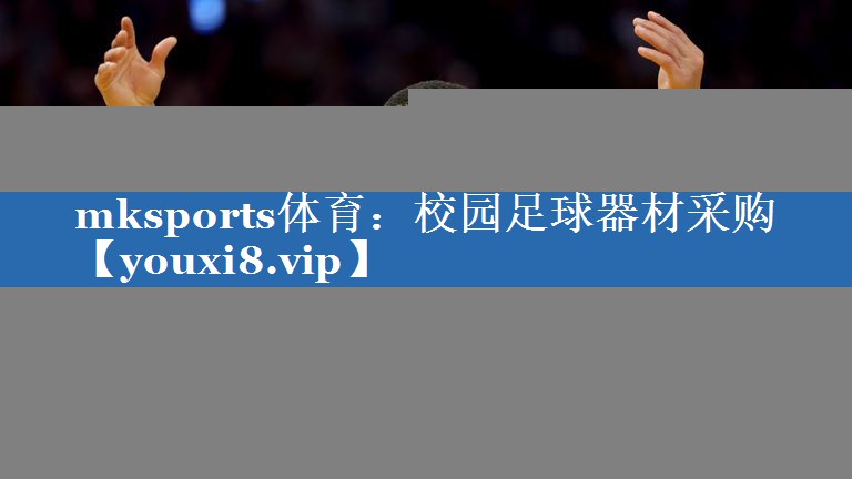 mksports体育：校园足球器材采购