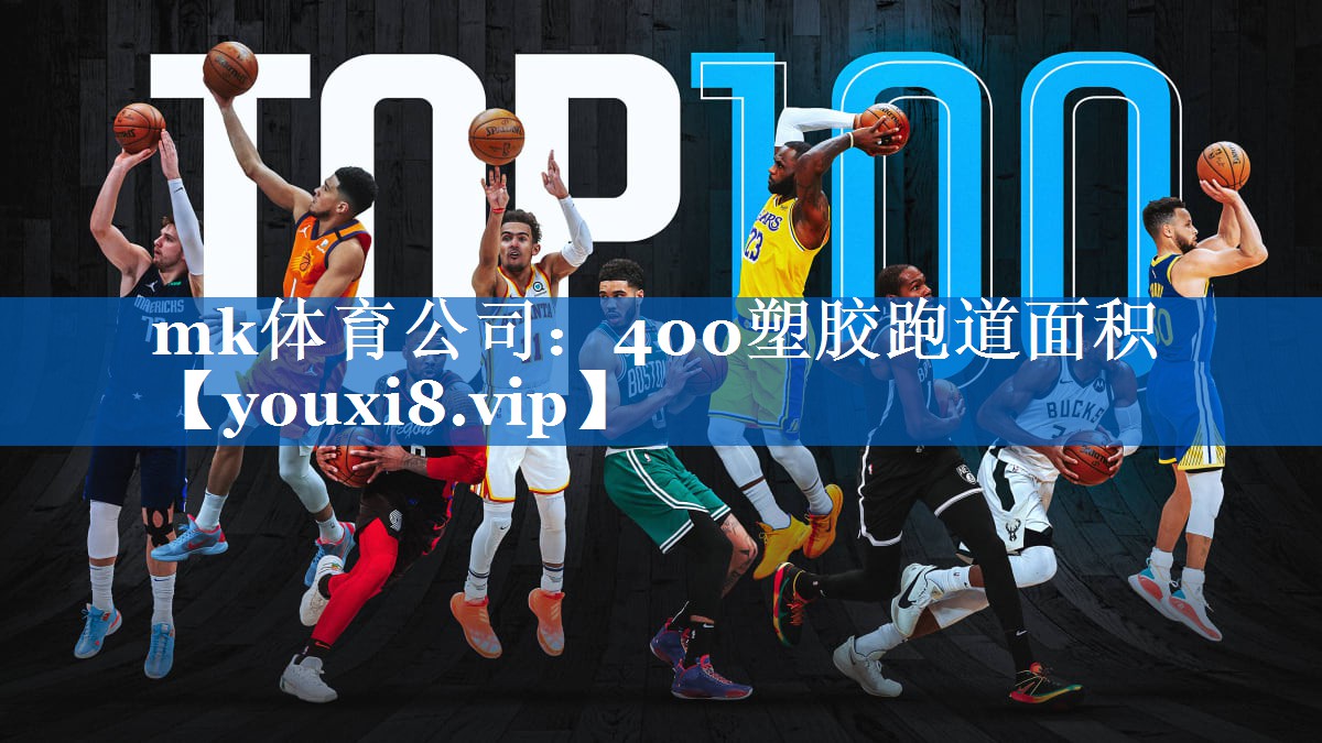 mk体育公司：400塑胶跑道面积