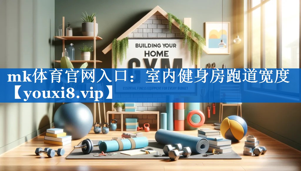 mk体育官网入口：室内健身房跑道宽度