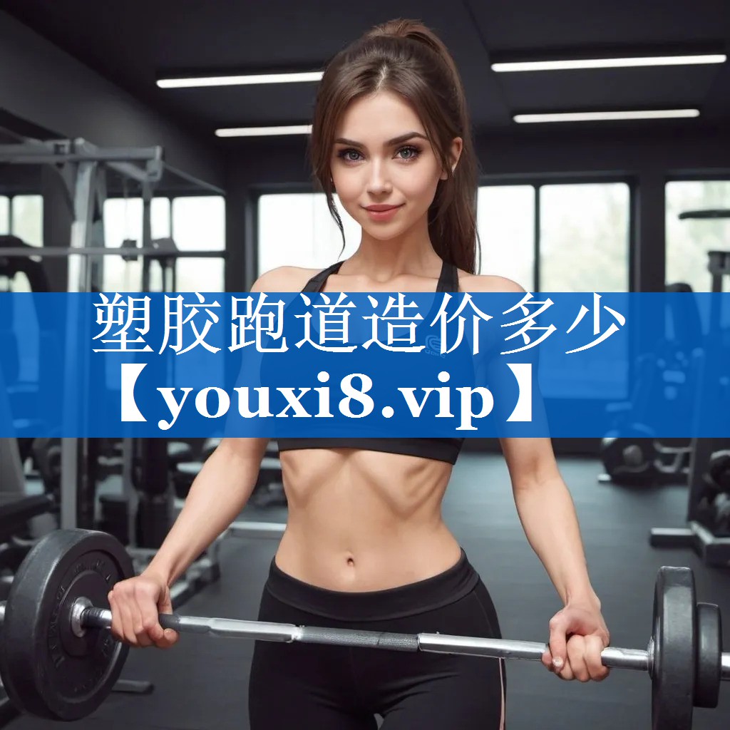塑胶跑道造价多少