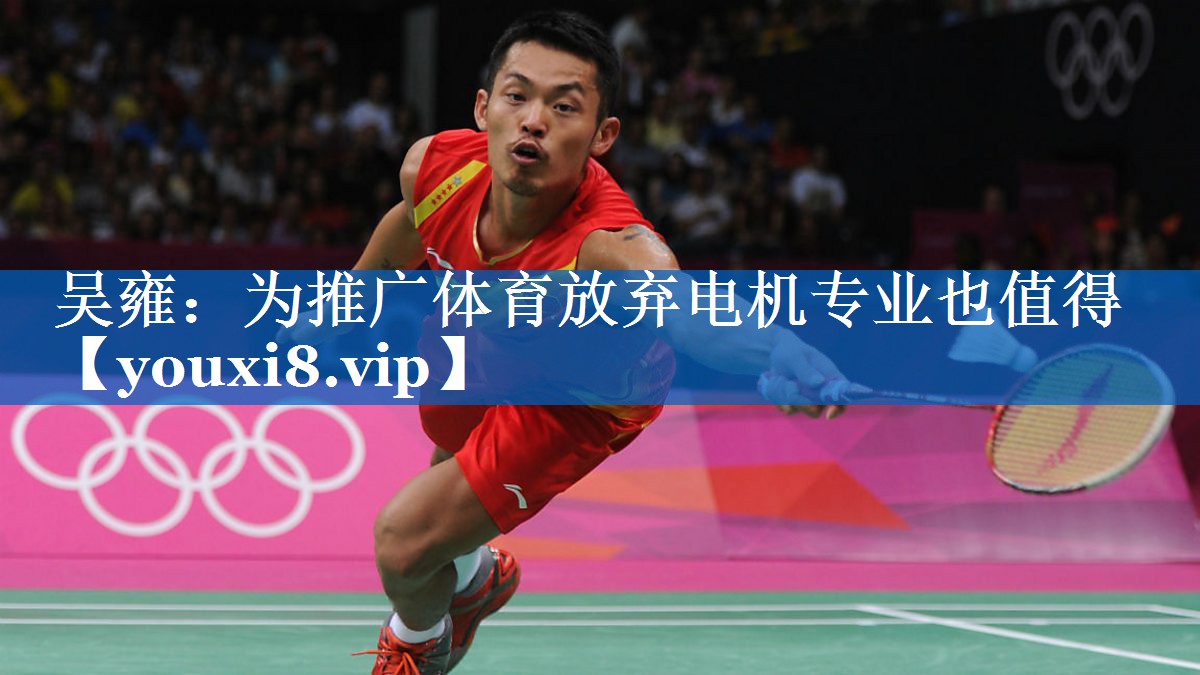 吴雍：为推广体育放弃电机专业也值得