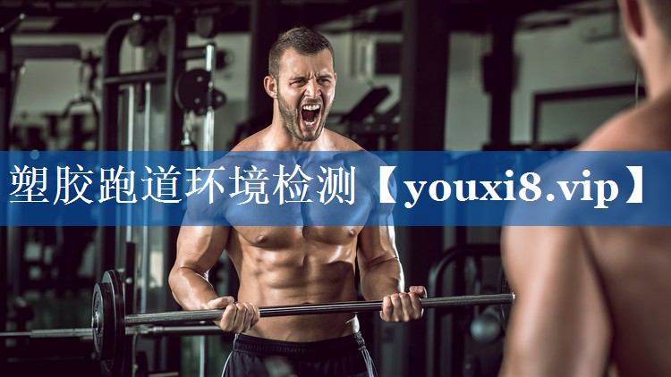 塑胶跑道环境检测