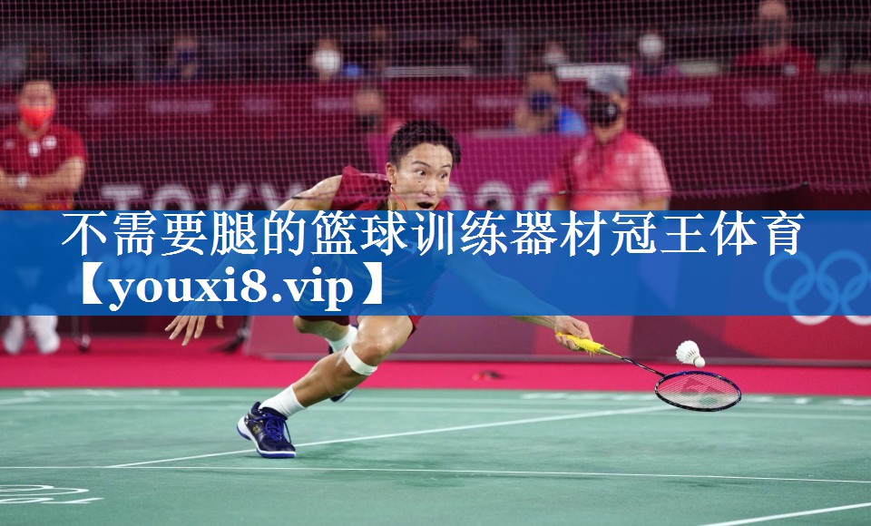 不需要腿的篮球训练器材冠王体育