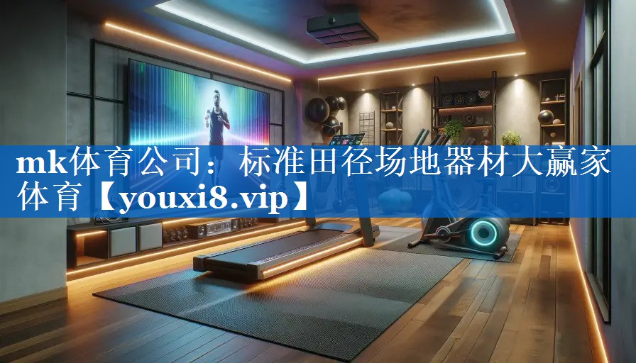 mk体育公司：标准田径场地器材大赢家体育