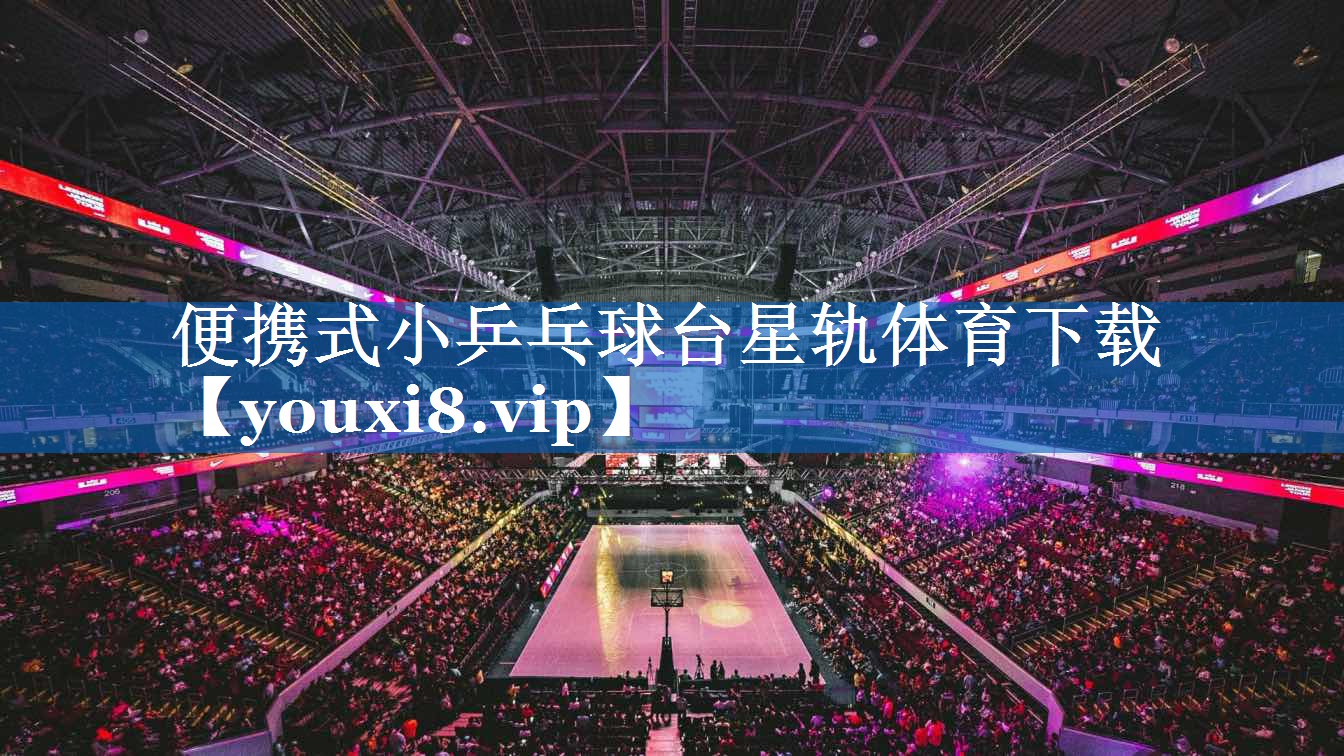 便携式小乒乓球台星轨体育下载