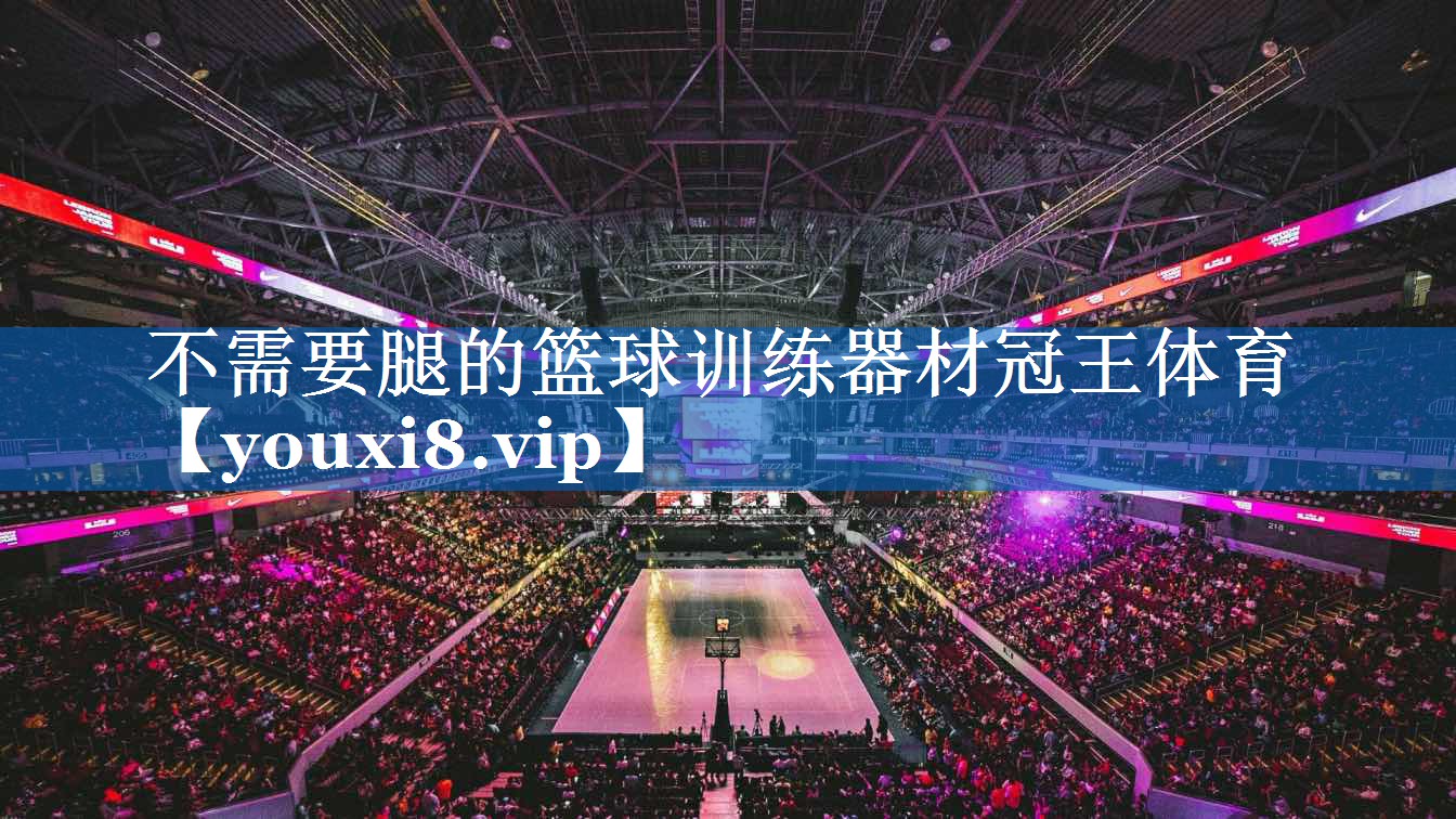 不需要腿的篮球训练器材冠王体育