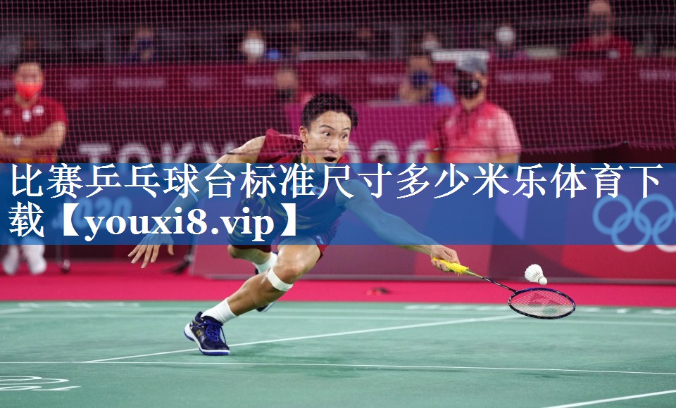 比赛乒乓球台标准尺寸多少米乐体育下载
