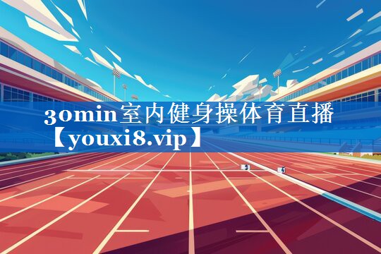 30min室内健身操体育直播
