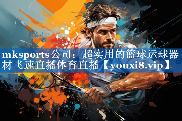 mksports公司：超实用的篮球运球器材飞速直播体育直播