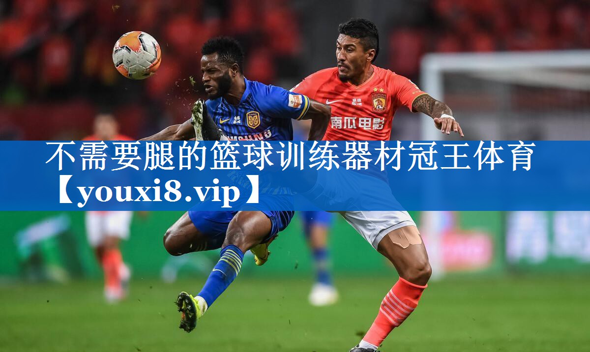 不需要腿的篮球训练器材冠王体育