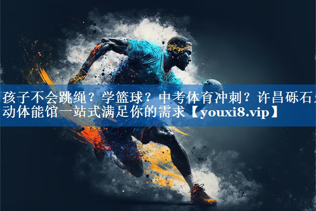 孩子不会跳绳？学篮球？中考体育冲刺？许昌砾石乐动体能馆一站式满足你的需求