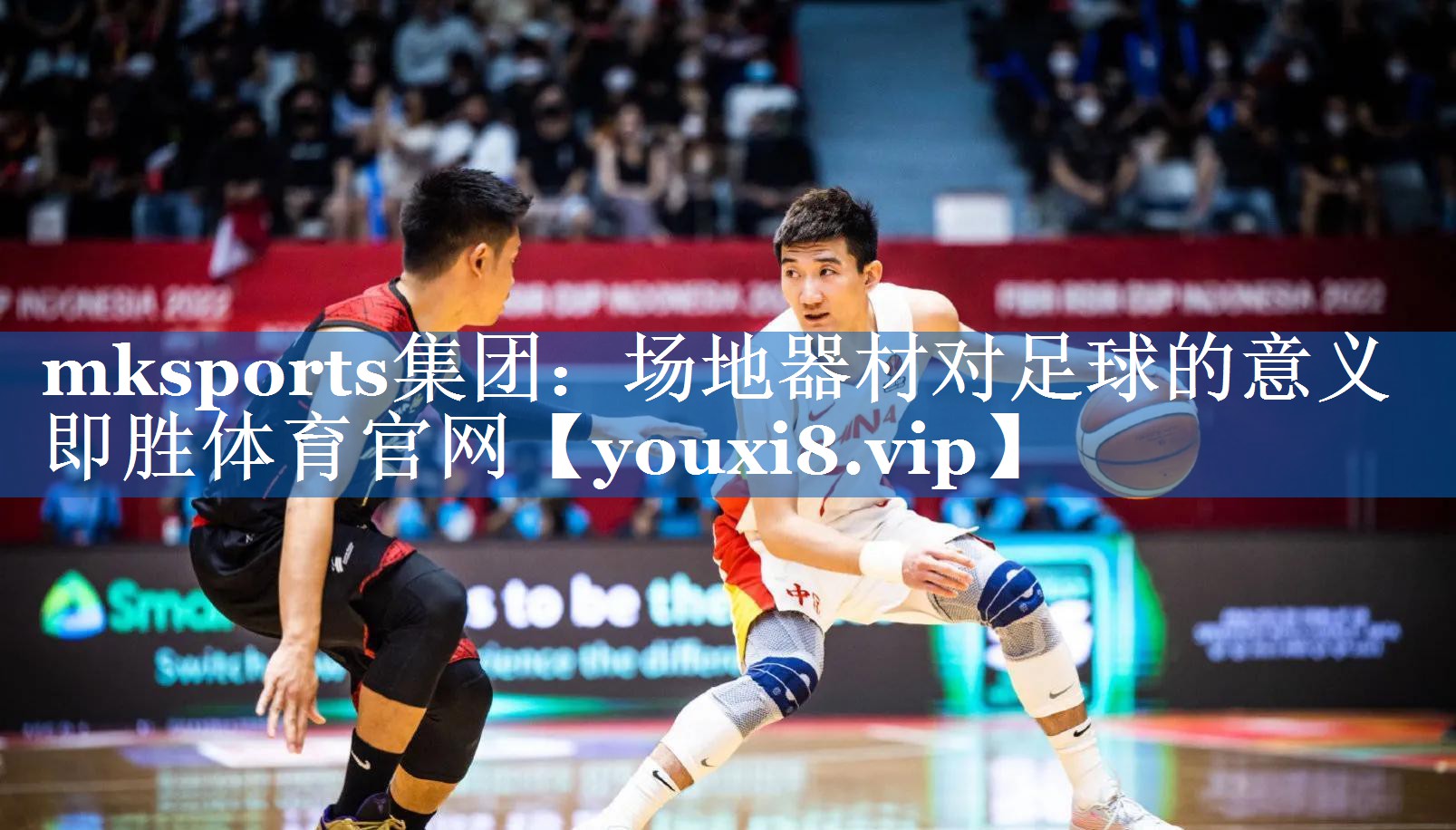 mksports集团：场地器材对足球的意义即胜体育官网