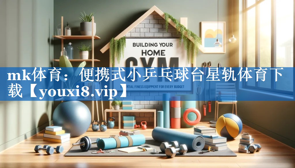 mk体育：便携式小乒乓球台星轨体育下载