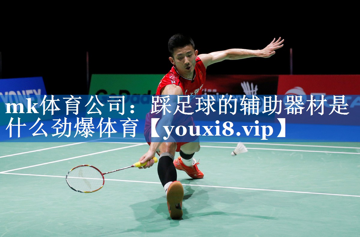 mk体育公司：踩足球的辅助器材是什么劲爆体育