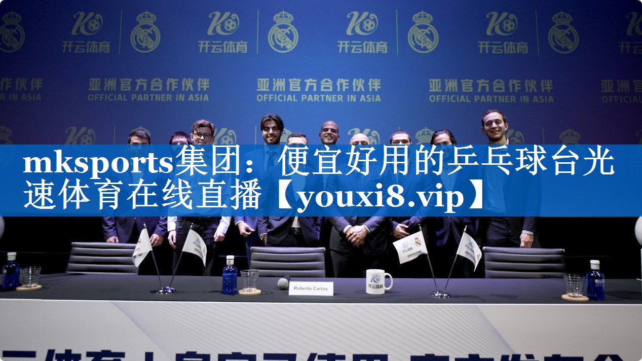 mksports集团：便宜好用的乒乓球台光速体育在线直播