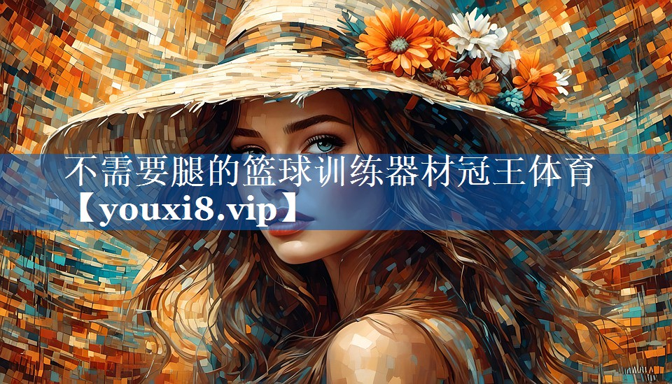 不需要腿的篮球训练器材冠王体育
