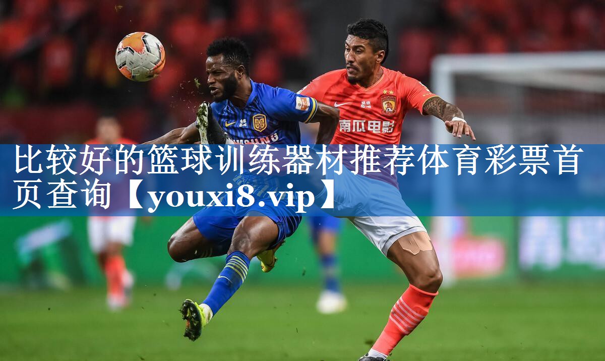 比较好的篮球训练器材推荐体育彩票首页查询