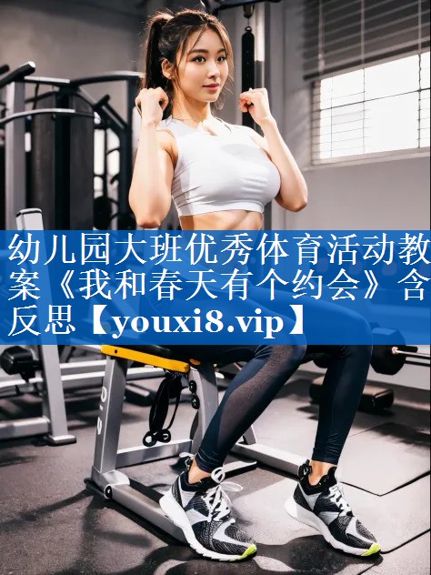 幼儿园大班优秀体育活动教案《我和春天有个约会》含反思