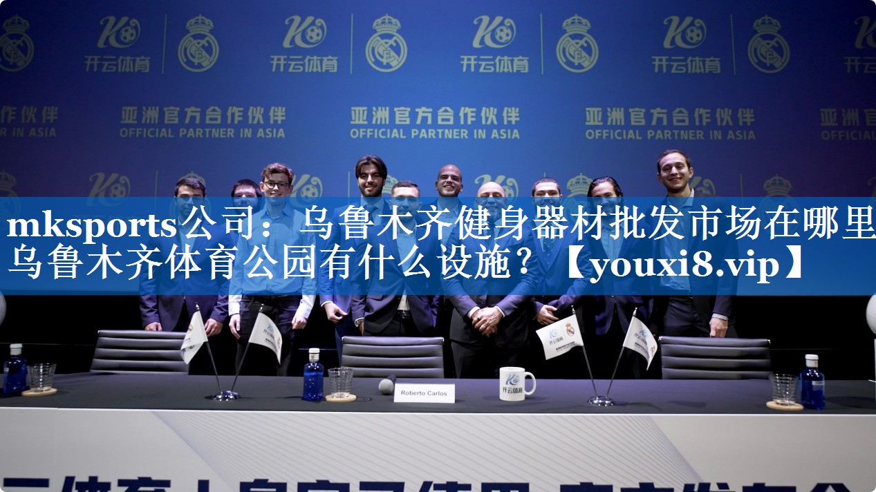 mksports公司：乌鲁木齐健身器材批发市场在哪里,乌鲁木齐体育公园有什么设施？