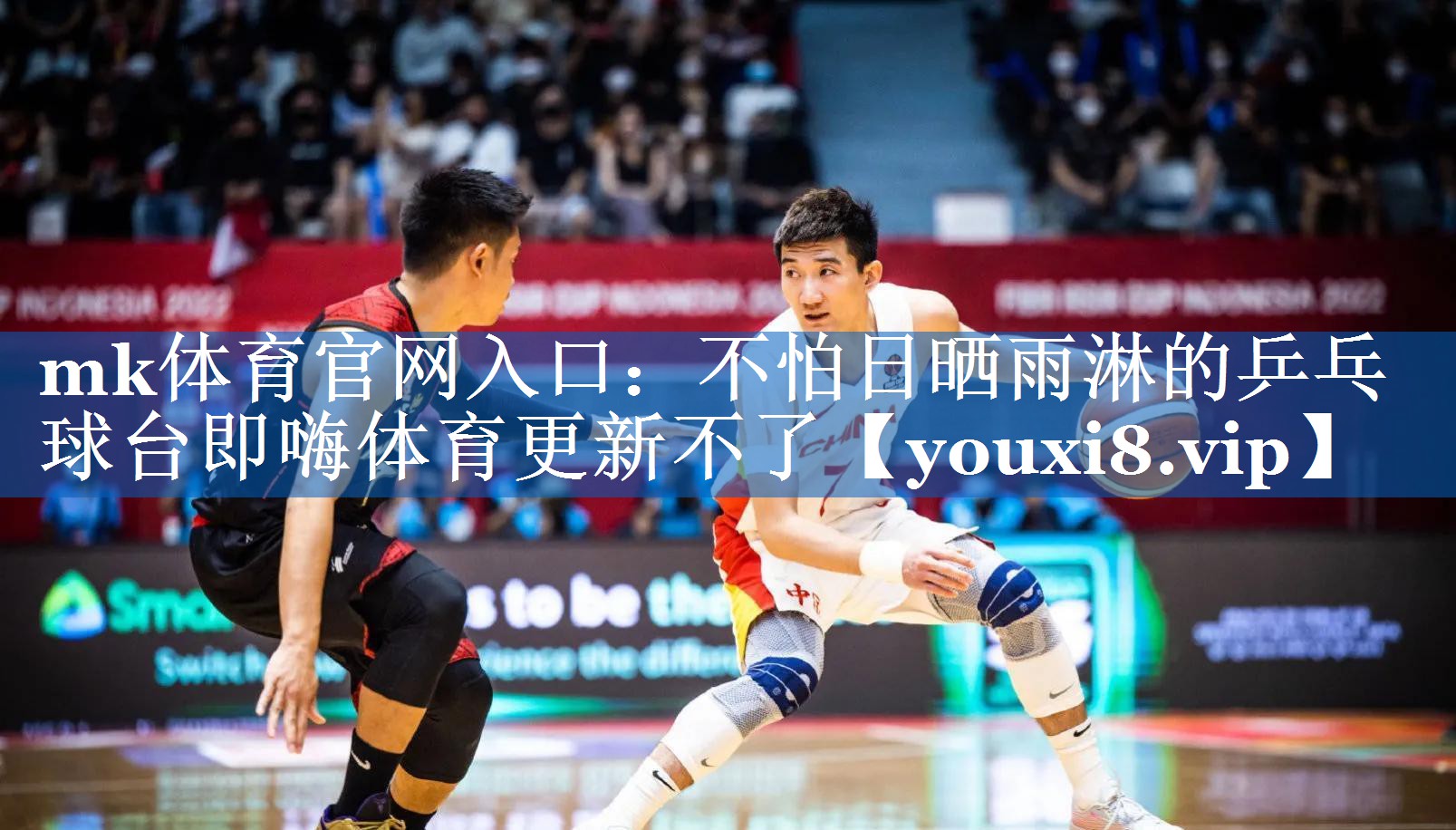 mk体育官网入口：不怕日晒雨淋的乒乓球台即嗨体育更新不了