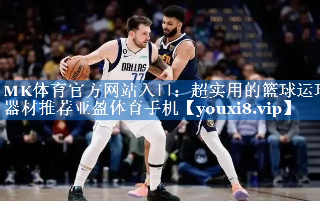 MK体育官方网站入口：超实用的篮球运球器材推荐亚盈体育手机