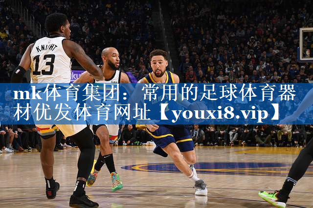 mk体育集团：常用的足球体育器材优发体育网址