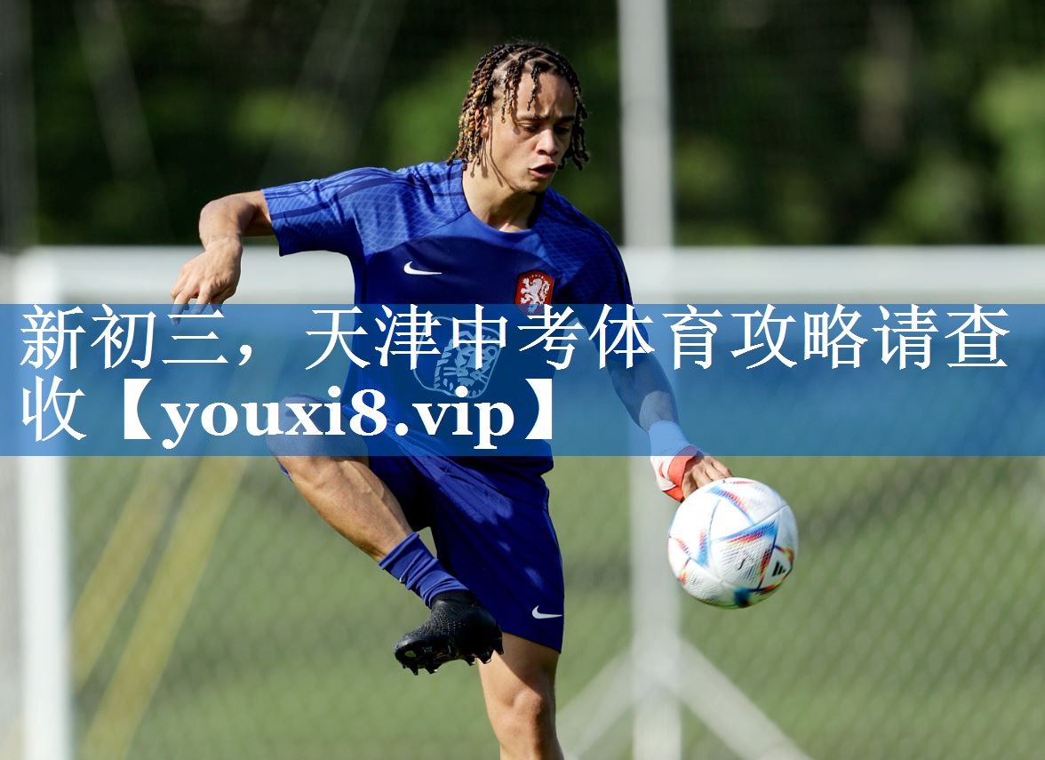 新初三，天津中考体育攻略请查收