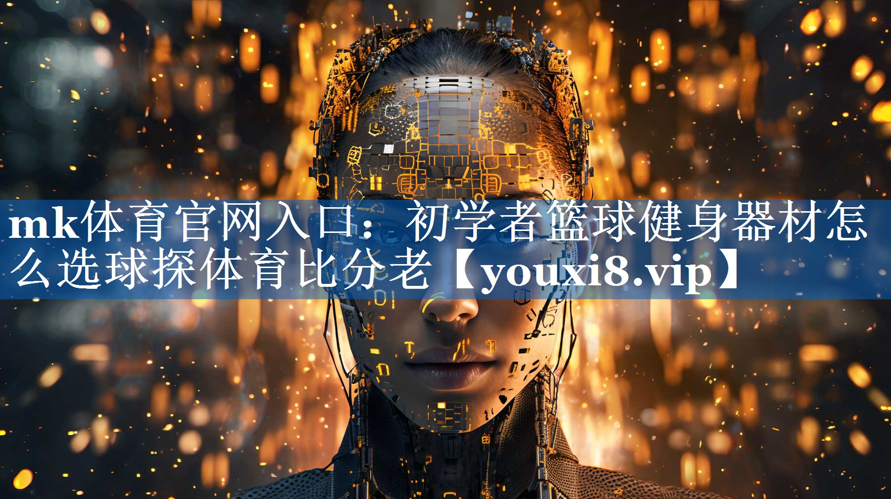 mk体育官网入口：初学者篮球健身器材怎么选球探体育比分老
