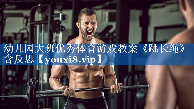 幼儿园大班优秀体育游戏教案《跳长绳》含反思