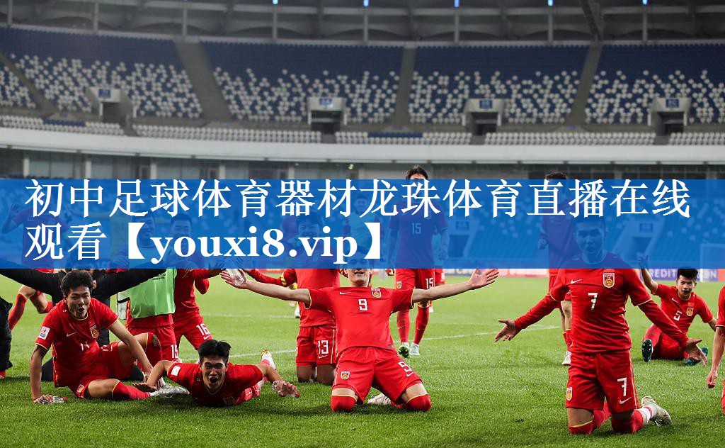 初中足球体育器材龙珠体育直播在线观看