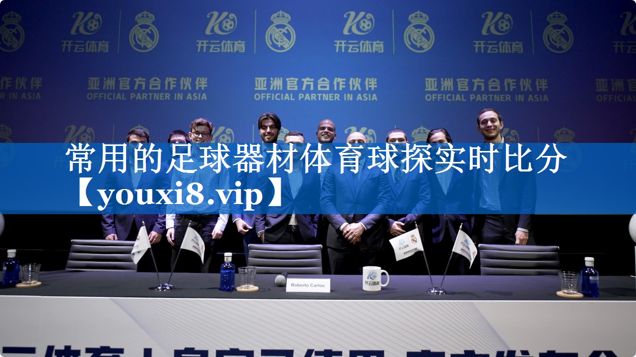 常用的足球器材体育球探实时比分