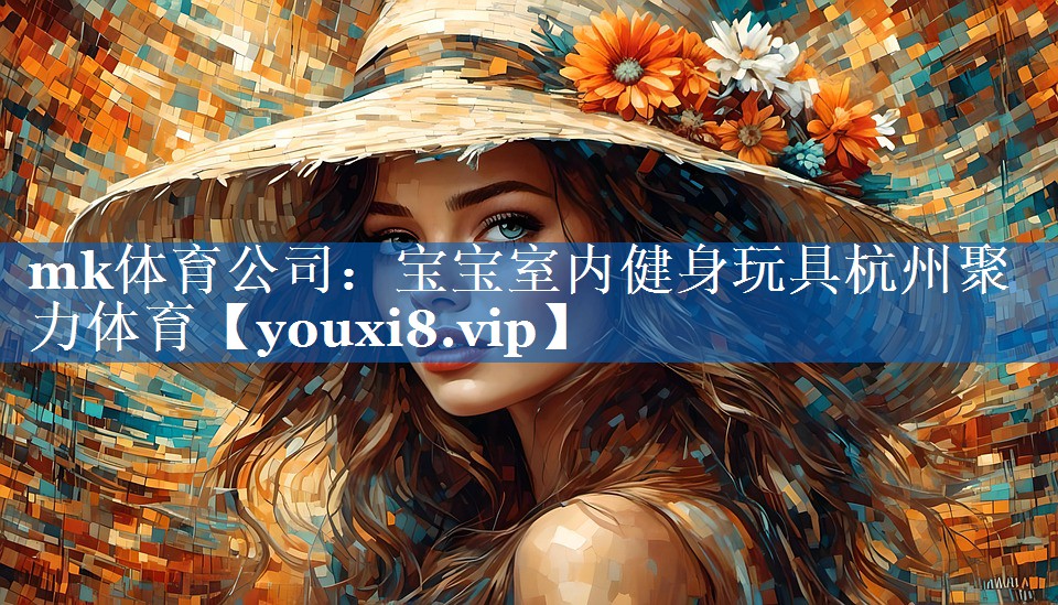 mk体育公司：宝宝室内健身玩具杭州聚力体育