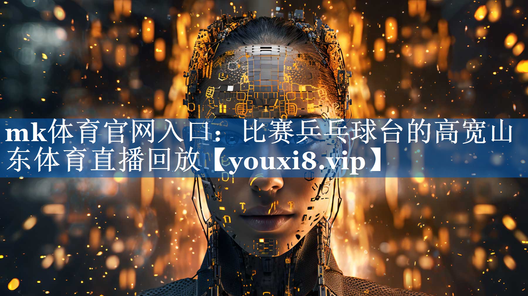 mk体育官网入口：比赛乒乓球台的高宽山东体育直播回放