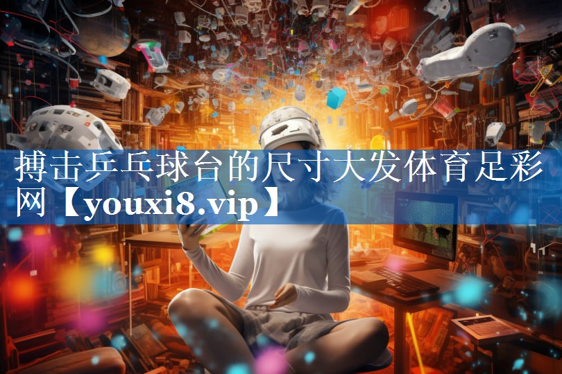 搏击乒乓球台的尺寸大发体育足彩网