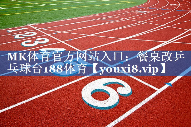 MK体育官方网站入口：餐桌改乒乓球台188体育