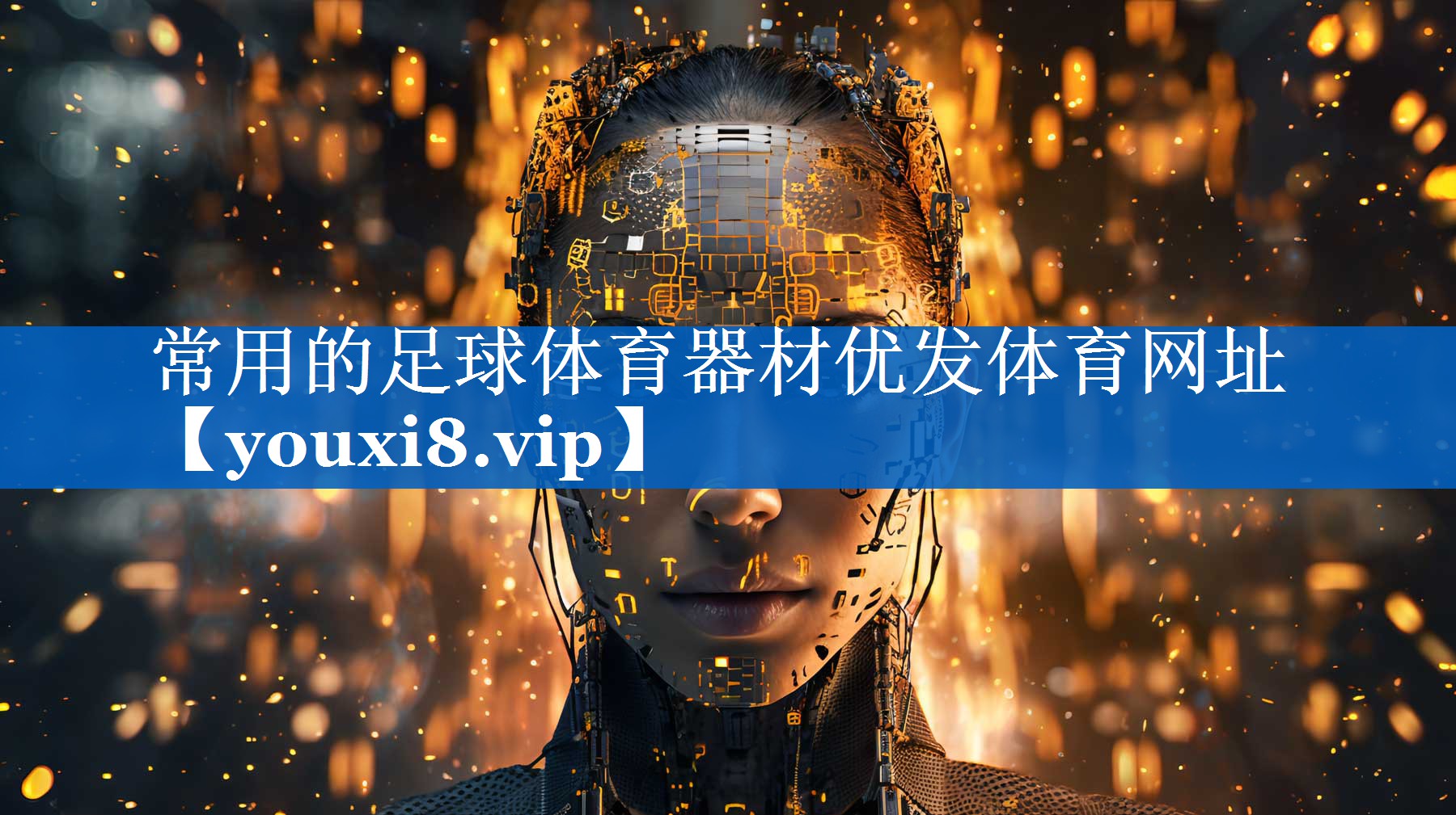 常用的足球体育器材优发体育网址