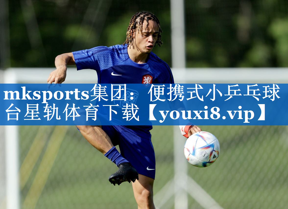 mksports集团：便携式小乒乓球台星轨体育下载