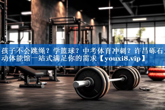 孩子不会跳绳？学篮球？中考体育冲刺？许昌砾石乐动体能馆一站式满足你的需求