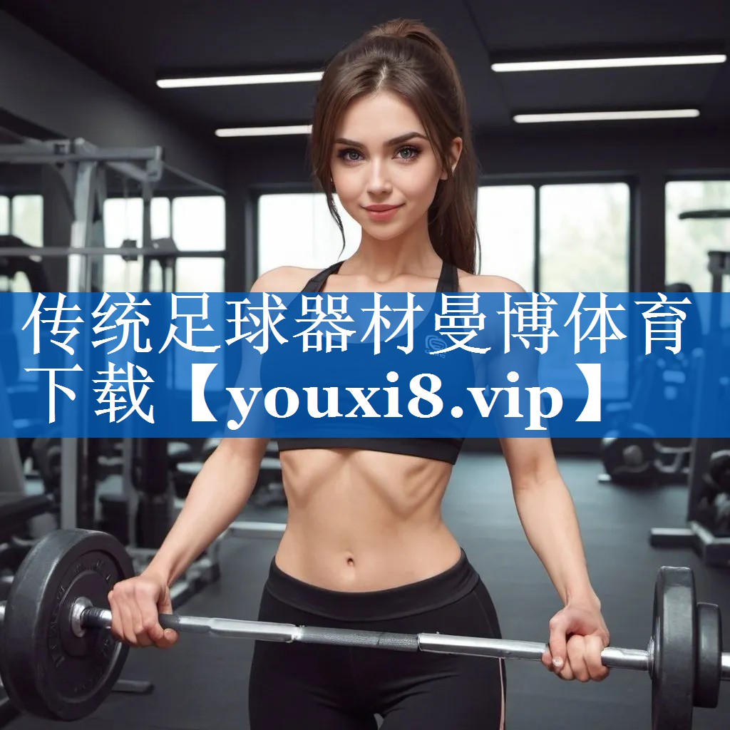 传统足球器材曼博体育下载