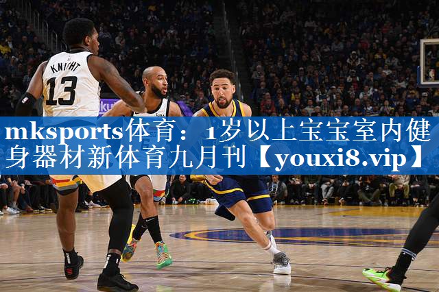mksports体育：1岁以上宝宝室内健身器材新体育九月刊