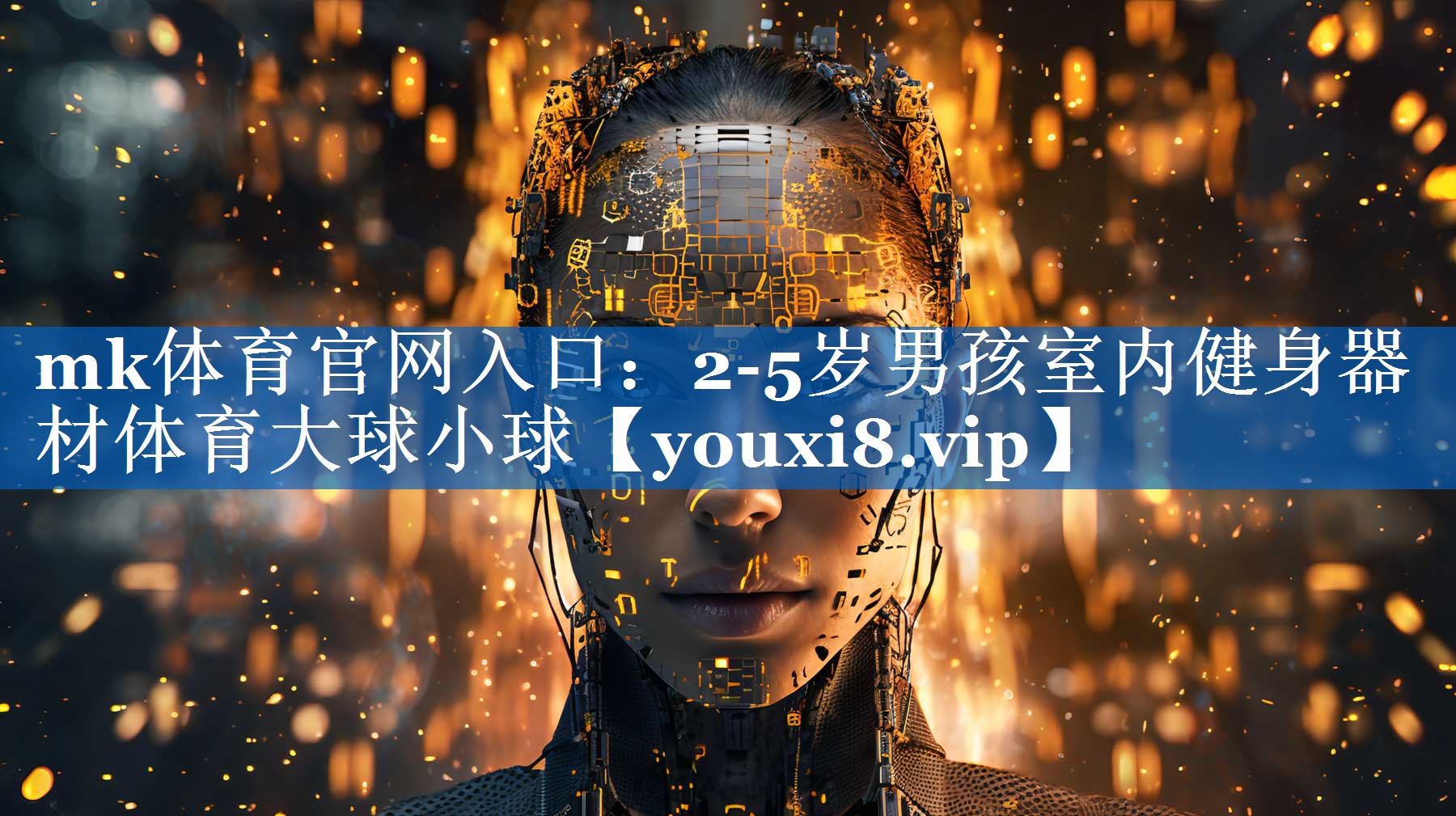 mk体育官网入口：2-5岁男孩室内健身器材体育大球小球
