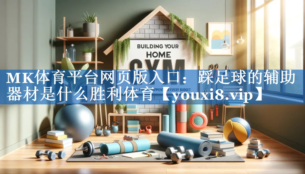 MK体育平台网页版入口：踩足球的辅助器材是什么胜利体育