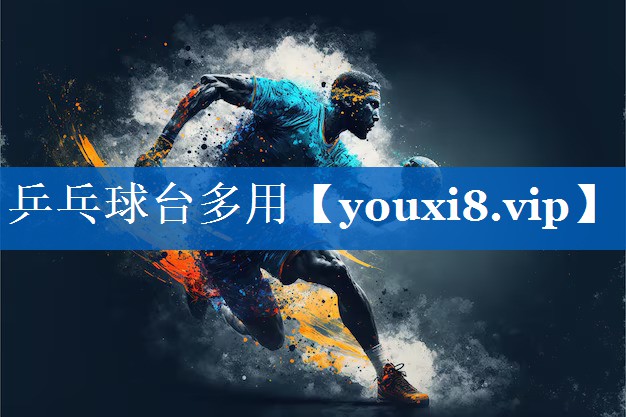 乒乓球台多用