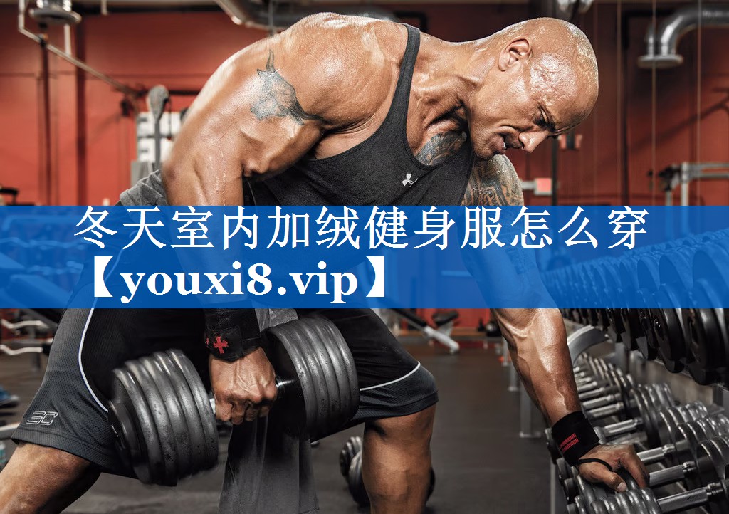 冬天室内加绒健身服怎么穿